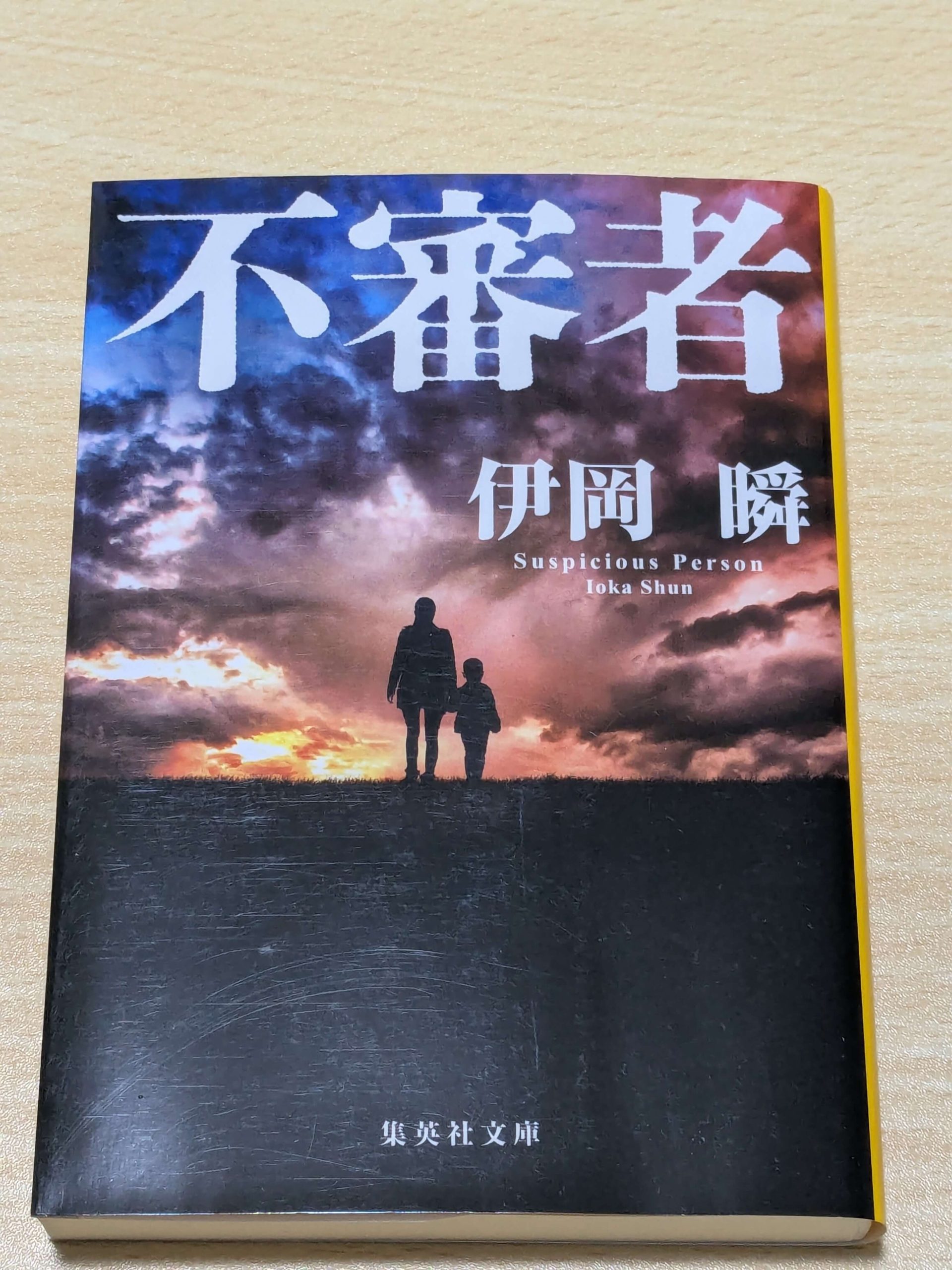 小説『不審者（伊岡瞬）』を読んだ感想をレビュー